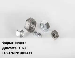 Гайка низкая D=1 1/2" DIN 431